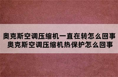 奥克斯空调压缩机一直在转怎么回事 奥克斯空调压缩机热保护怎么回事